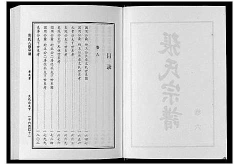 [张]张氏八修宗谱_8卷 (河南) 张氏八修家谱_六.pdf