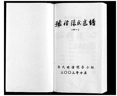 [张]张氏宗谱_不分卷 (河南) 张氏家谱_一.pdf