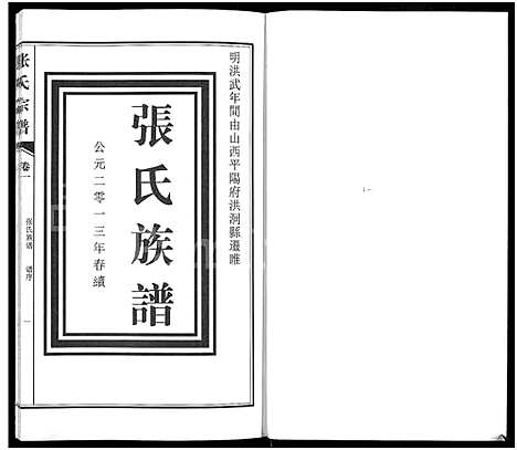 [张]张氏族谱_4卷-张氏宗谱 (河南) 张氏家谱_一.pdf