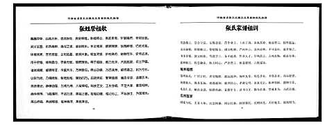 [张]河南省省浚县王庄集西街张氏族谱 (河南) 河南省省浚县王庄集西街张氏家谱.pdf