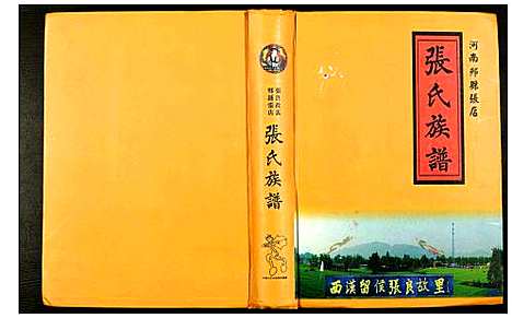 [张]河南郏县张店张氏族谱 (河南) 河南郏县张店张氏家谱.pdf