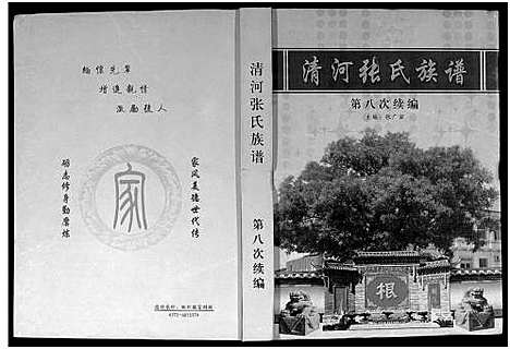 [张]清河张氏族谱-第八次续编 (河南) 清河张氏家谱.pdf