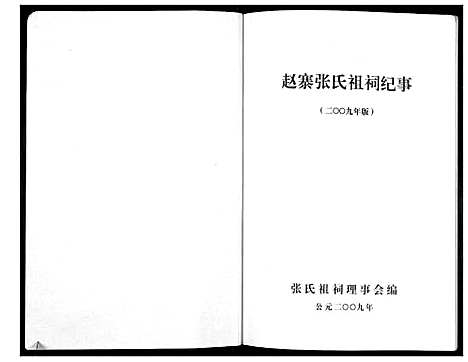 [张]赵寨张氏祖祠纪事 (河南) 赵寨张氏祖祠纪事.pdf