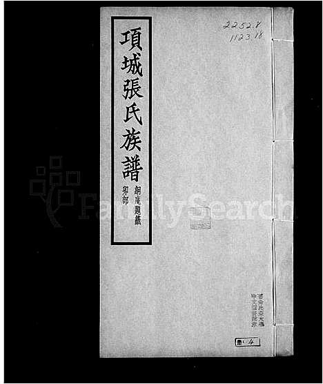 [张]项城张氏族谱_张氏族谱 (河南) 项城张氏家谱_一.pdf