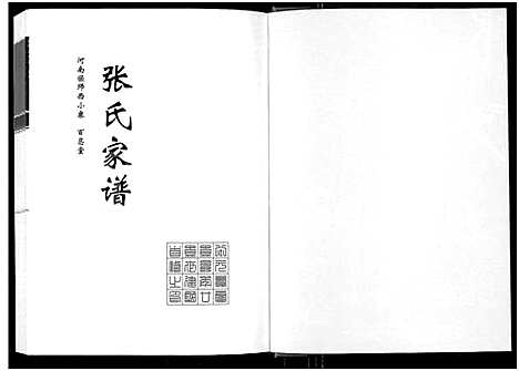 [张]张氏家谱-河南偃师西小寨百忍堂 (河南) 张氏家谱.pdf