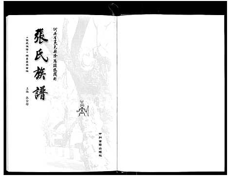 [张]张氏族谱-河南省夏邑县济阳镇张阁村_张氏族谱 (河南) 张氏家谱.pdf