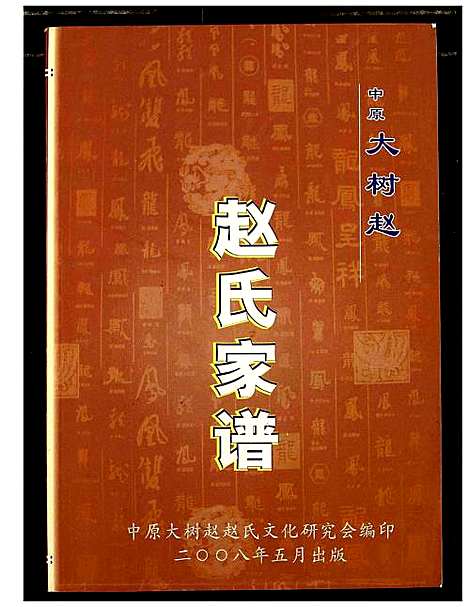 [赵]中原大树赵赵氏家谱 (河南) 中原大树赵赵氏家谱_一.pdf