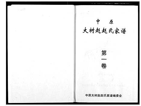 [赵]中原大树赵赵氏家谱 (河南) 中原大树赵赵氏家谱_一.pdf