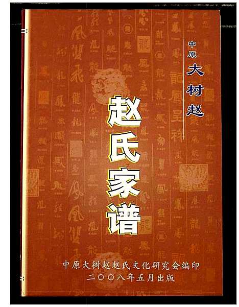 [赵]中原大树赵赵氏家谱 (河南) 中原大树赵赵氏家谱_二.pdf