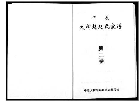 [赵]中原大树赵赵氏家谱 (河南) 中原大树赵赵氏家谱_二.pdf