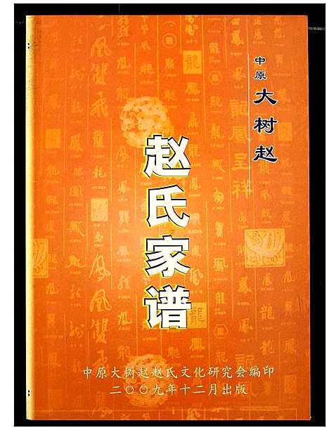 [赵]中原大树赵赵氏家谱 (河南) 中原大树赵赵氏家谱_一.pdf