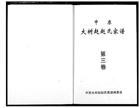 [赵]中原大树赵赵氏家谱 (河南) 中原大树赵赵氏家谱_一.pdf