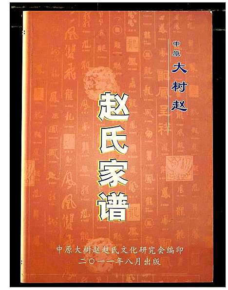 [赵]中原大树赵赵氏家谱 (河南) 中原大树赵赵氏家谱_二.pdf