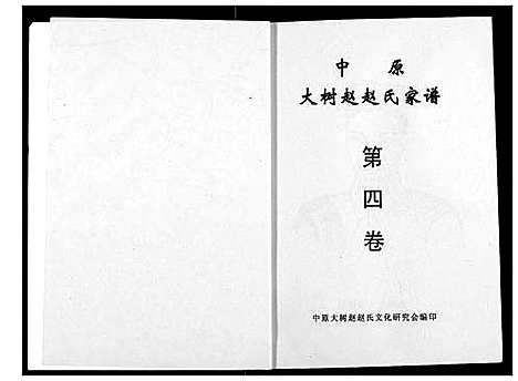 [赵]中原大树赵赵氏家谱 (河南) 中原大树赵赵氏家谱_二.pdf