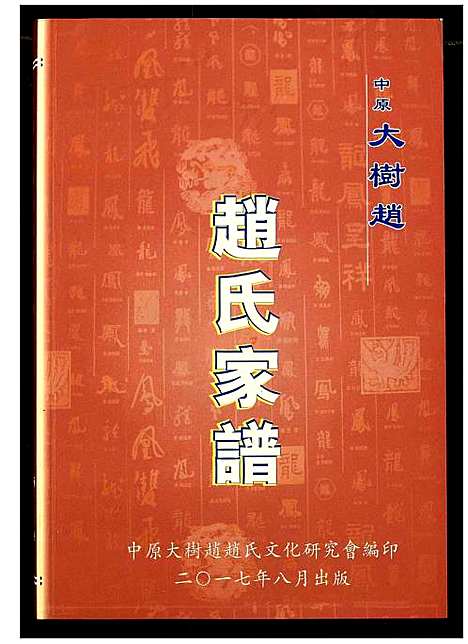 [赵]中原大树赵赵氏家谱 (河南) 中原大树赵赵氏家谱_一.pdf