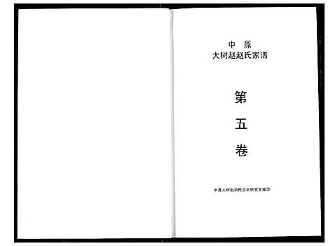 [赵]中原大树赵赵氏家谱 (河南) 中原大树赵赵氏家谱_一.pdf