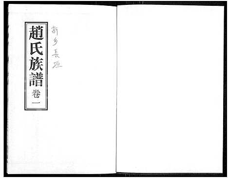 [赵]赵氏族谱_存2卷-天水氏 (河南) 赵氏家谱_一.pdf