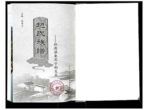 [赵]赵氏族谱_不分卷 (河南) 赵氏家谱_一.pdf