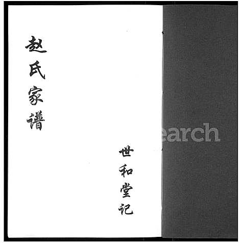 [赵]开封赵氏家谱_赵氏家谱 (河南) 开封赵氏家谱.pdf