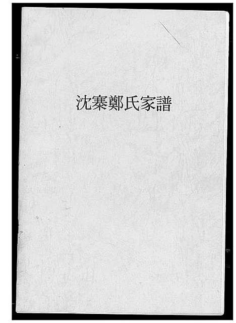 [郑]沈寨郑氏家谱 (河南) 沈寨郑氏家谱.pdf