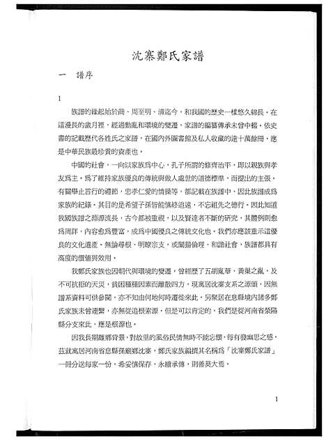 [郑]沈寨郑氏家谱 (河南) 沈寨郑氏家谱.pdf