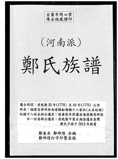 [郑]郑氏族谱 河南派 (河南) 郑氏家谱.pdf