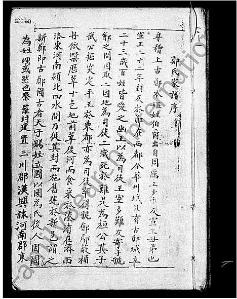 [郑]郑氏族谱-_8世长门支 (河南) 郑氏家谱_一.pdf