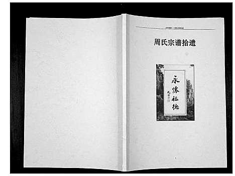 [周]周氏宗谱拾遗_不分卷 (河南) 周氏家谱_一.pdf