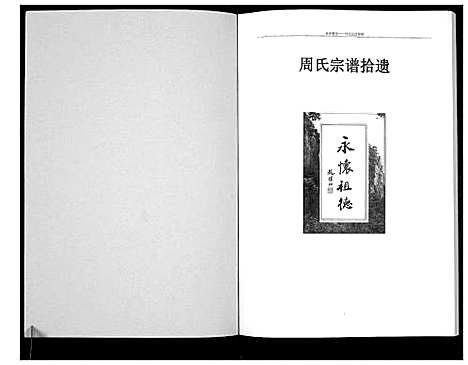 [周]周氏宗谱拾遗_不分卷 (河南) 周氏家谱_一.pdf