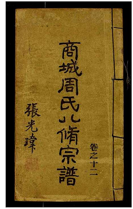 [周]商城周氏八修宗谱 (河南) 商城周氏八修家谱_十二.pdf