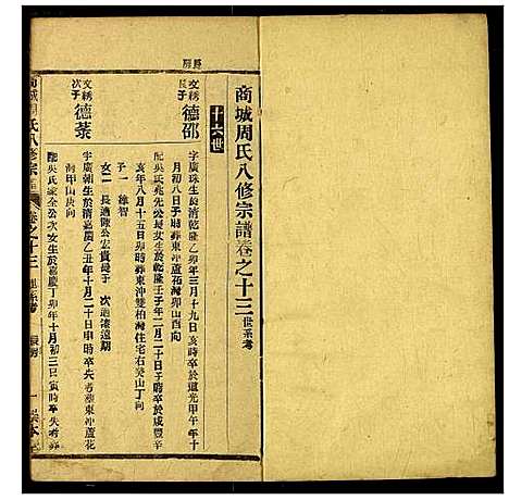 [周]商城周氏八修宗谱 (河南) 商城周氏八修家谱_十三.pdf