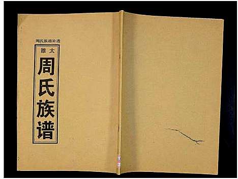 [周]太睢周氏族谱_周氏族谱 (河南) 太睢周氏家谱_二.pdf