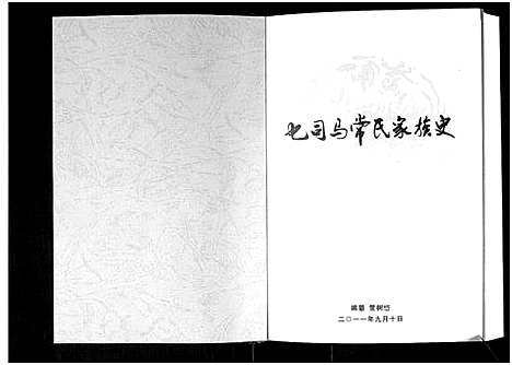 [常]乜司马常氏家族史 (吉林) 乜司马常氏家家史.pdf