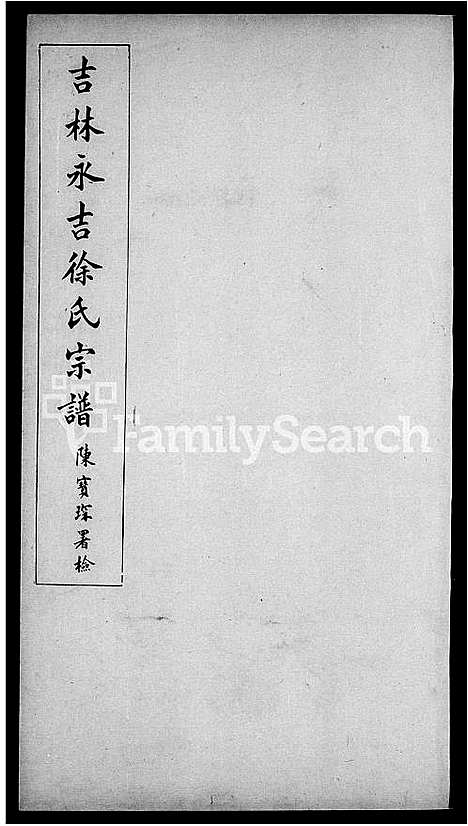 [徐]吉林永吉徐氏宗谱-_4卷 (吉林) 吉林永吉徐氏家谱.pdf