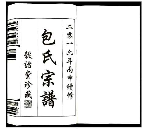 [包]包氏宗谱 (江苏) 包氏家谱_十六.pdf