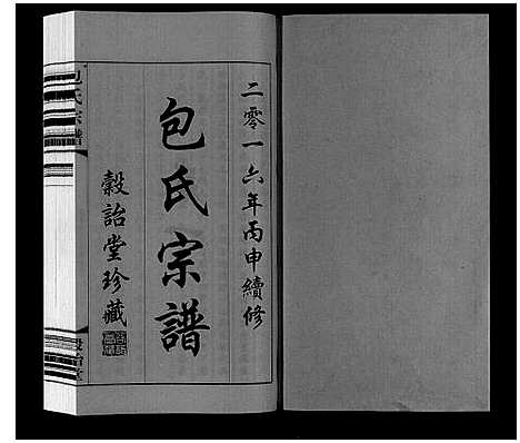 [包]包氏宗谱_20卷 (江苏) 包氏家谱_一.pdf