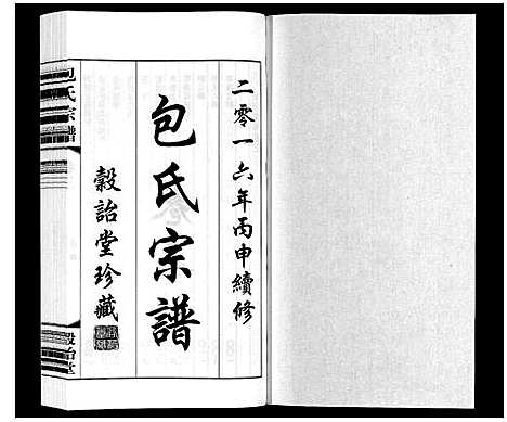 [包]包氏宗谱_20卷 (江苏) 包氏家谱_三.pdf