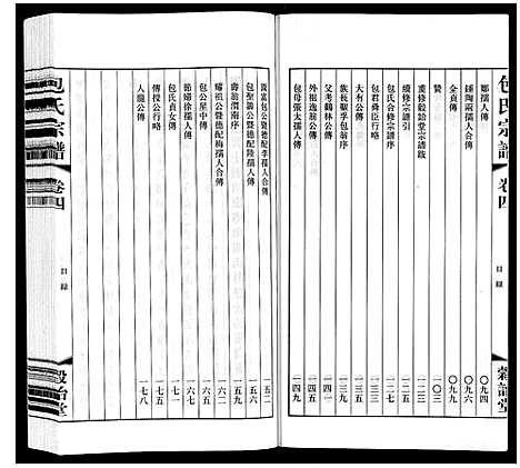 [包]包氏宗谱_20卷 (江苏) 包氏家谱_四.pdf