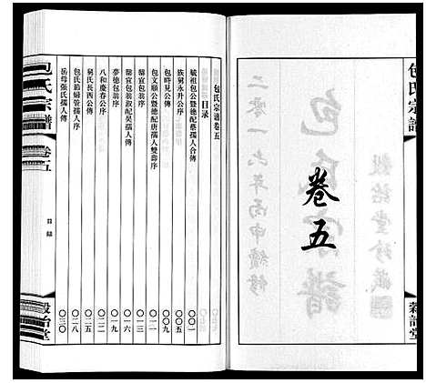 [包]包氏宗谱_20卷 (江苏) 包氏家谱_五.pdf