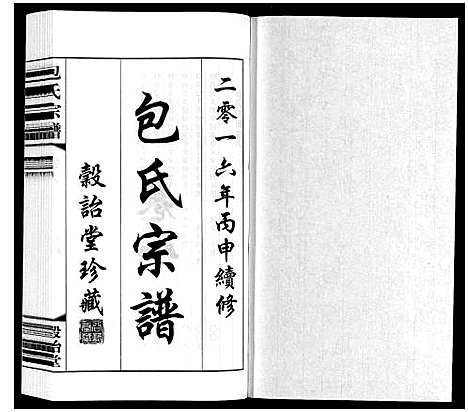 [包]包氏宗谱_20卷 (江苏) 包氏家谱_八.pdf