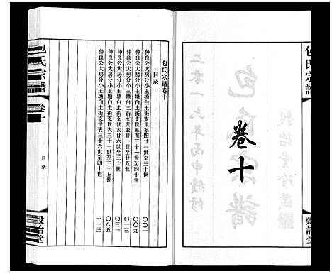 [包]包氏宗谱_20卷 (江苏) 包氏家谱_十.pdf