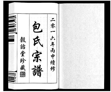 [包]包氏宗谱_20卷 (江苏) 包氏家谱_十一.pdf