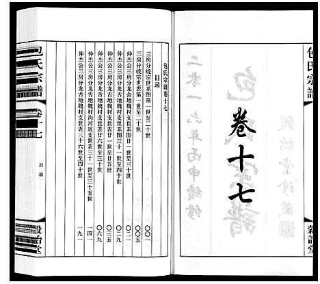 [包]包氏宗谱_20卷 (江苏) 包氏家谱_十七.pdf