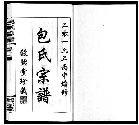 [包]包氏宗谱_20卷 (江苏) 包氏家谱_二十.pdf