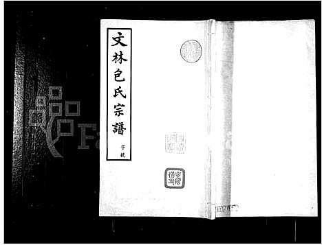 [包]文林包氏宗谱_10卷首1卷 (江苏) 文林包氏家谱_一.pdf