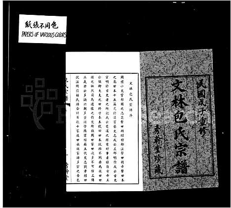 [包]文林包氏宗谱_10卷首1卷 (江苏) 文林包氏家谱_一.pdf