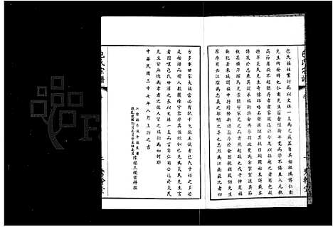 [包]文林包氏宗谱_10卷首1卷 (江苏) 文林包氏家谱_一.pdf