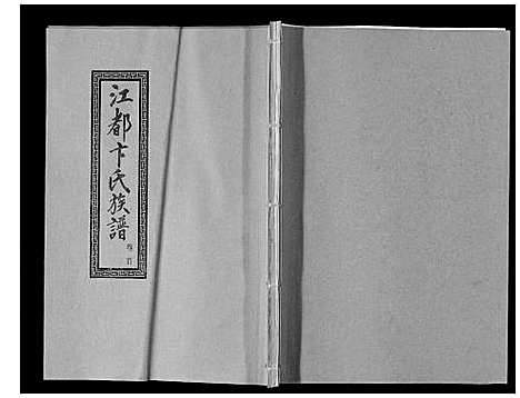 [卞]江都卞氏族谱_24卷首4卷 (江苏) 江都卞氏家谱_一.pdf