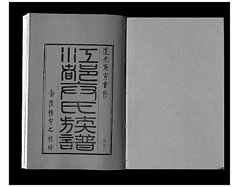 [卞]江都卞氏族谱_24卷首4卷 (江苏) 江都卞氏家谱_四.pdf