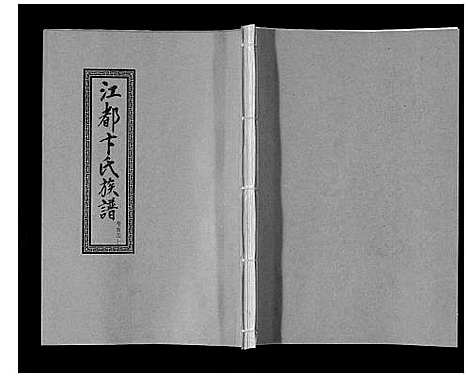 [卞]江都卞氏族谱_24卷首4卷 (江苏) 江都卞氏家谱_五.pdf